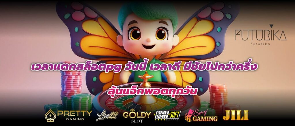 เวลาแตกสล็อตpg วันนี้ เวลาดี มีชัยไปกว่าครึ่ง ลุ้นแจ็กพอตทุกวัน