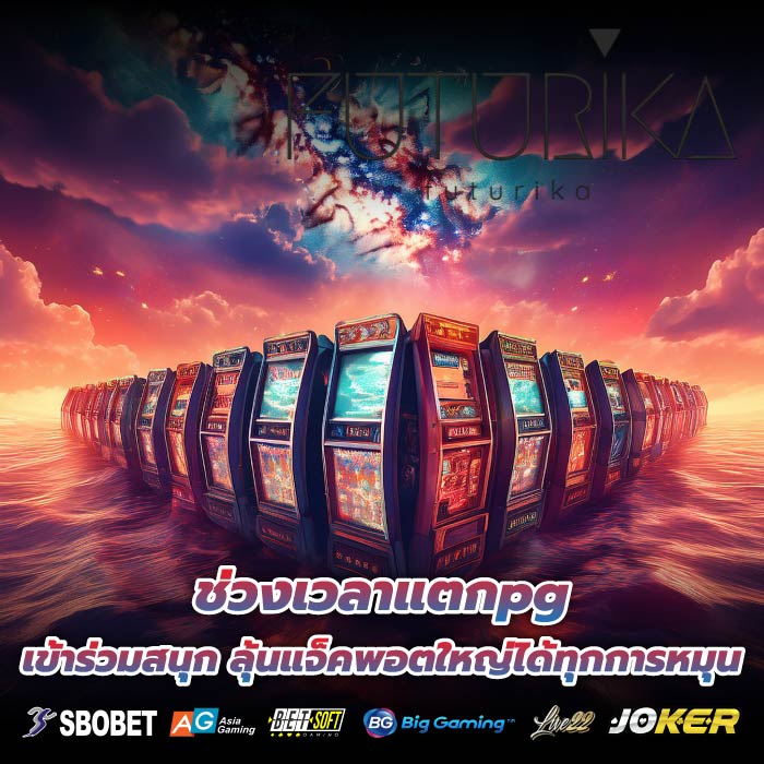 ช่วงเวลาแตกpg เข้าร่วมสนุก ลุ้นแจ็คพอตใหญ่ได้ทุกการหมุน