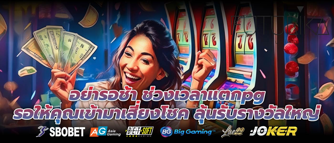 อย่ารอช้า ช่วงเวลาแตกpg รอให้คุณเข้ามาเสี่ยงโชค ลุ้นรับรางวัลใหญ่