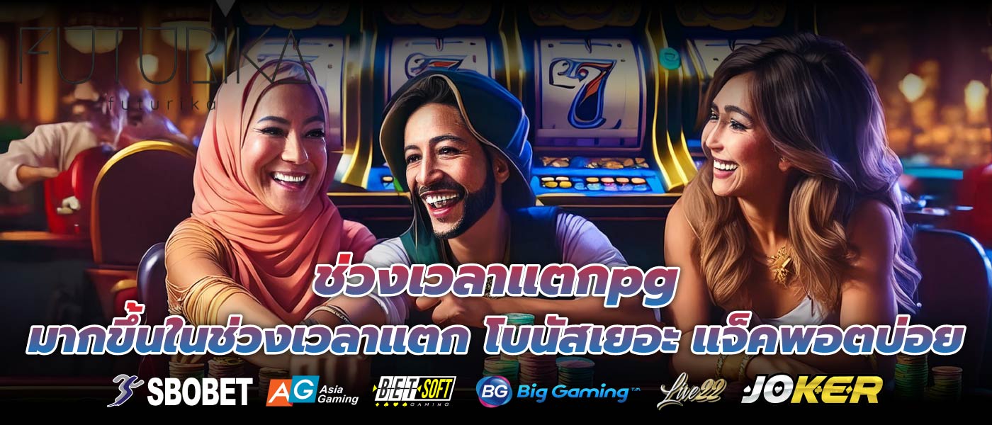 ช่วงเวลาแตกpg มากขึ้นในช่วงเวลาแตก โบนัสเยอะ แจ็คพอตบ่อย